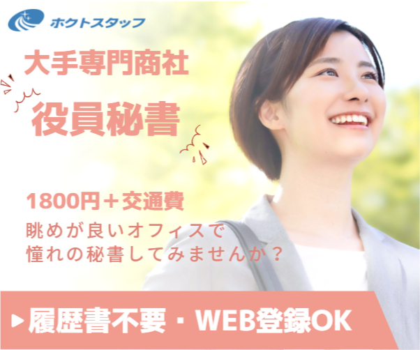 未経験&ブランクOK!この機会に大手専門商社*秘書*(英語不要)