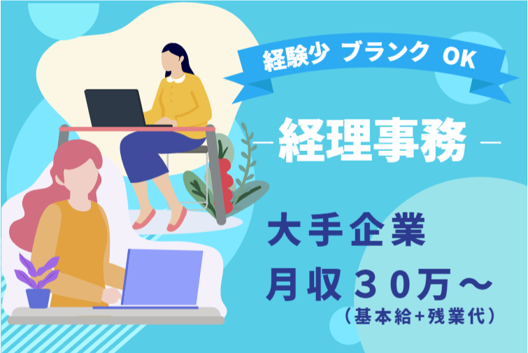 【急募】未経験OK!大手企業での経理事務(売掛・買掛金管理)