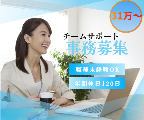 職種未経験〇@1850！　大手商社勤務！サポート事務♪