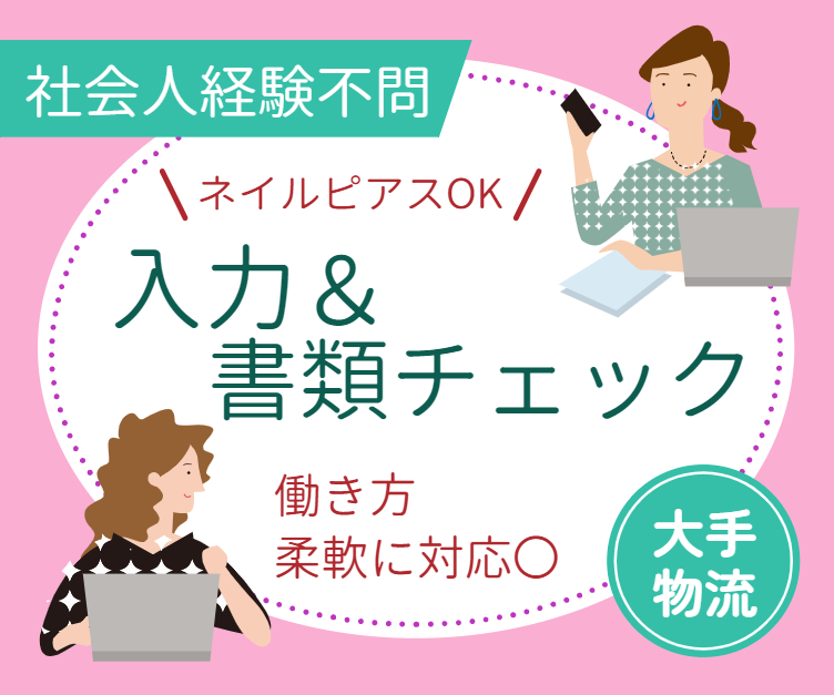未経験・新卒OK✦　時短や週４など相談可　入力＆書類チェック