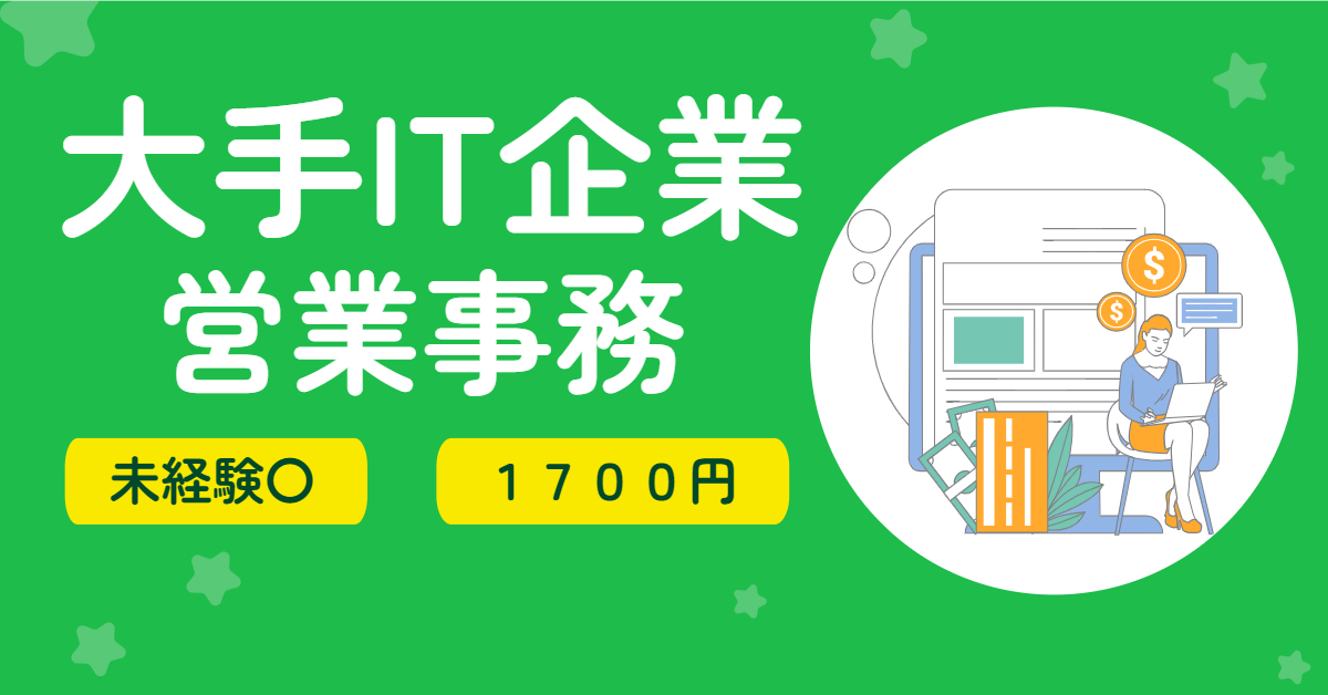 未経験OK！@1700円＋交✤大手IT企業・部署内事務サポ