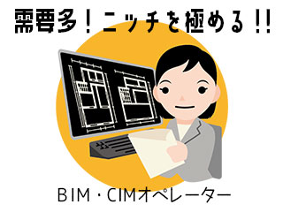 建築BIM（Revit）オペレーター／総合建設会社の本社（宝町）