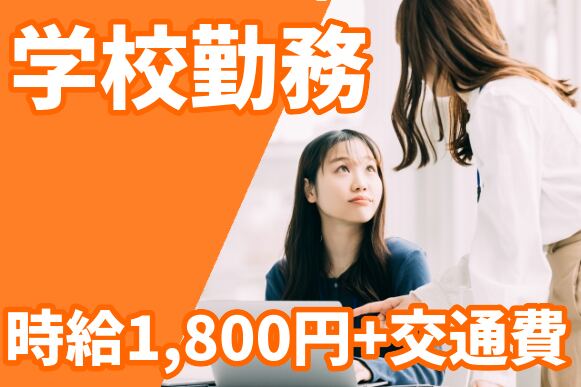 時給1800円+交通費全!人気の学校でパソコン管理&サポート
