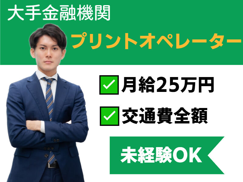 未経験から活躍できる！金融系書類のプリントオペレーター