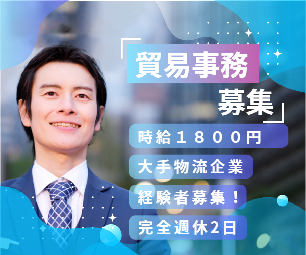貿易事務経験者募集@1800　大手企業で輸入貨物手配サポート！