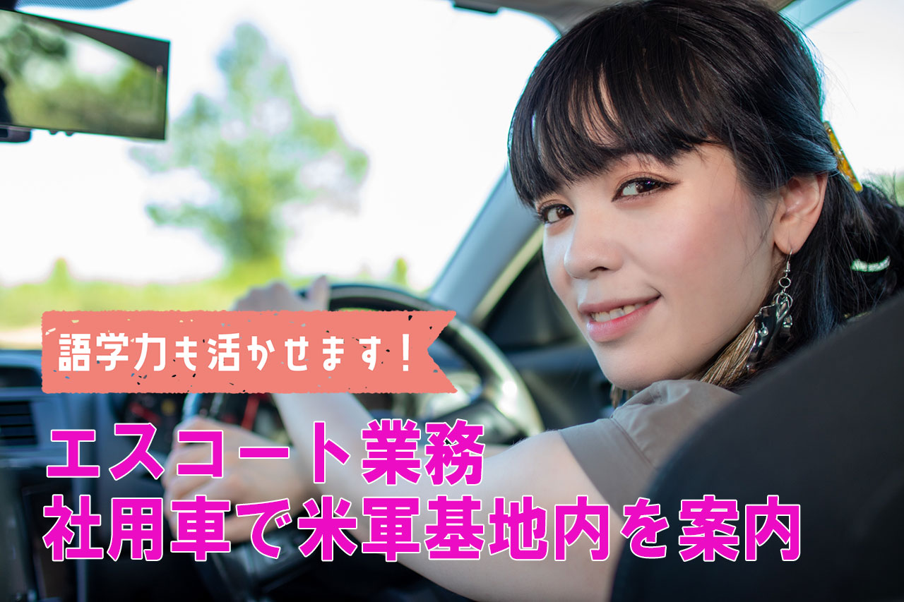 米軍基地内を社用車で案内（エスコート）／英語スキルも活かせます（神武寺）