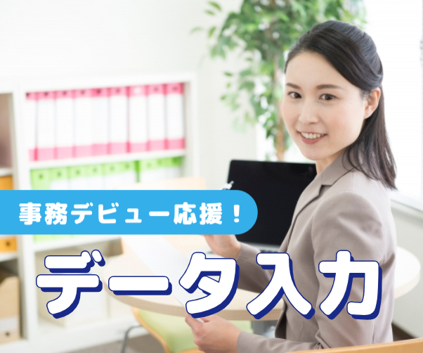 データ入力など事務スタッフ:未経験OK:服装自由:自転車通勤〇
