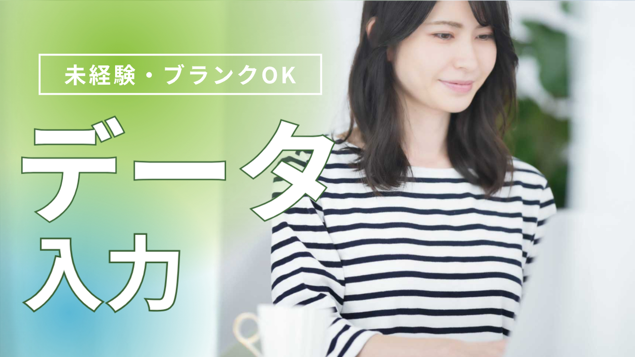 書類作成（データ入力）がメインの物流事務/未経験OK/残業少な目