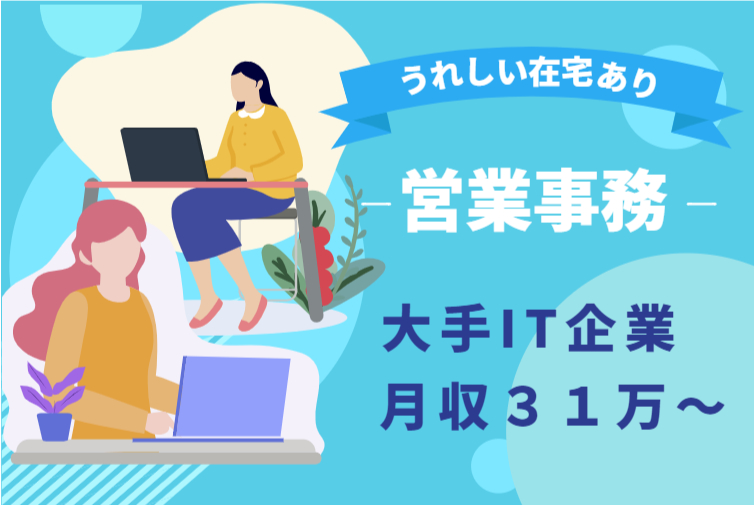 40代活躍！在宅有り／３０万♪大手企業・事務サポート＠新宿