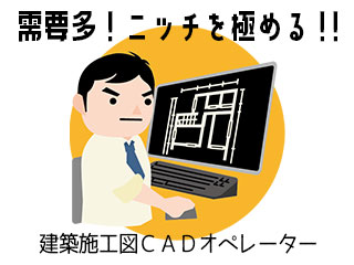 CADオペレーター／AutoCADで建築施工図の経験10年以上＊麴町