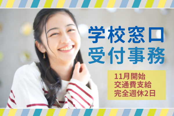 私立学校の窓口事務/自転車通勤○残業なし