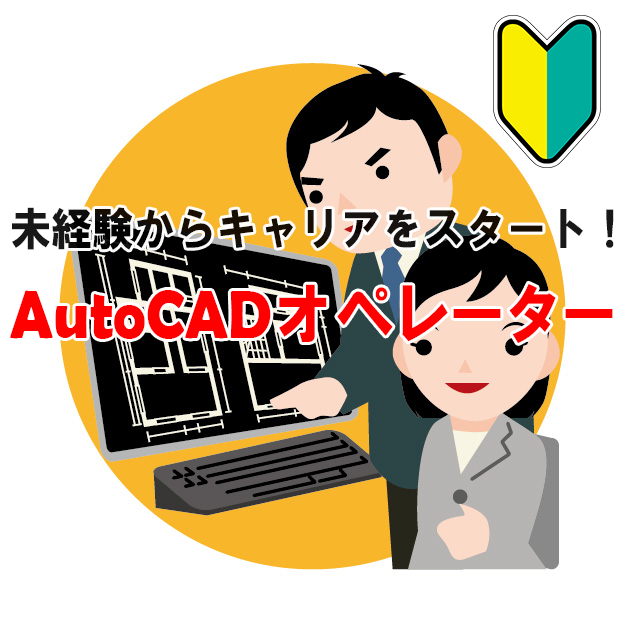 未経験からAutoCADオペレーター／スクール卒ＯＫ・調査資料の作成＊浜松町