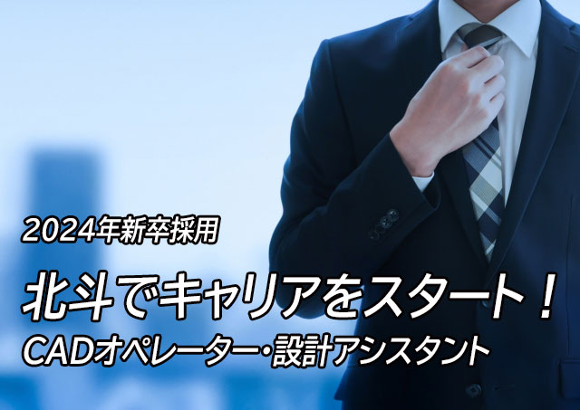 2024年新卒・既卒採用 3次元CADオペレーター・設計アシスタント／学部学科不問