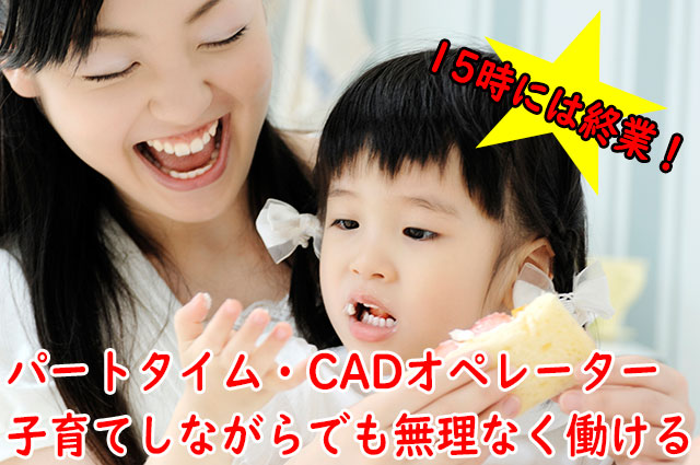 3次元CADオペレーター/週2日~・Tfasの経験5年以上(電気)*白山