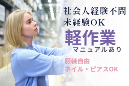 ＜社会経験不問×未経験OK＞軽作業/ 箱や本体に傷がないか目視確認するだけ！