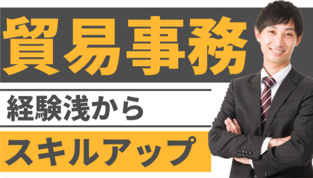 【正社員登用あり】貿易事務*経験浅くてOK！スキルアップができる環境！