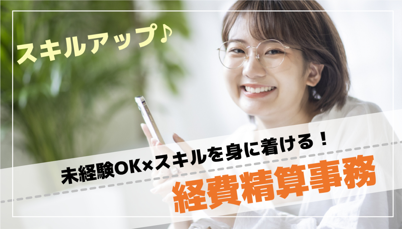 未経験OK!経費精算事務<経理スキルつけたい方必見>段階的にキャリアUP