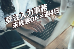 《週4~×未経験OK》受注入力事務/コツコツデータ入力(電話取次程度あり)