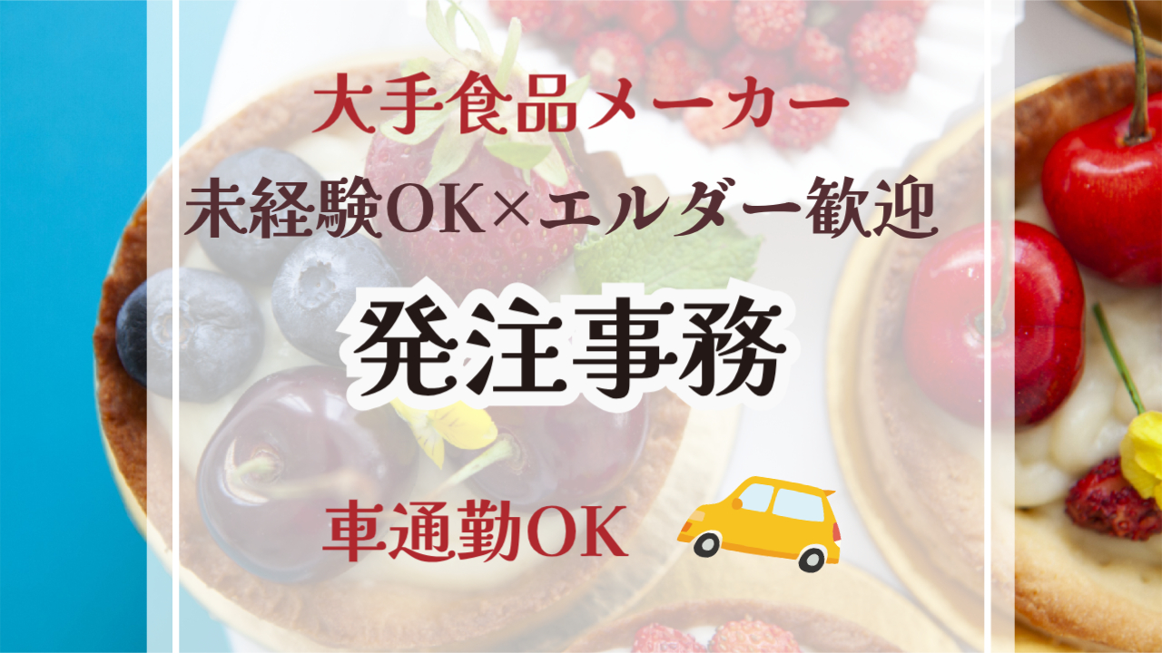 ２月スタート×未経験OK！入力事務（発注等)／事務にジョブチェンジ！車・バイク通勤