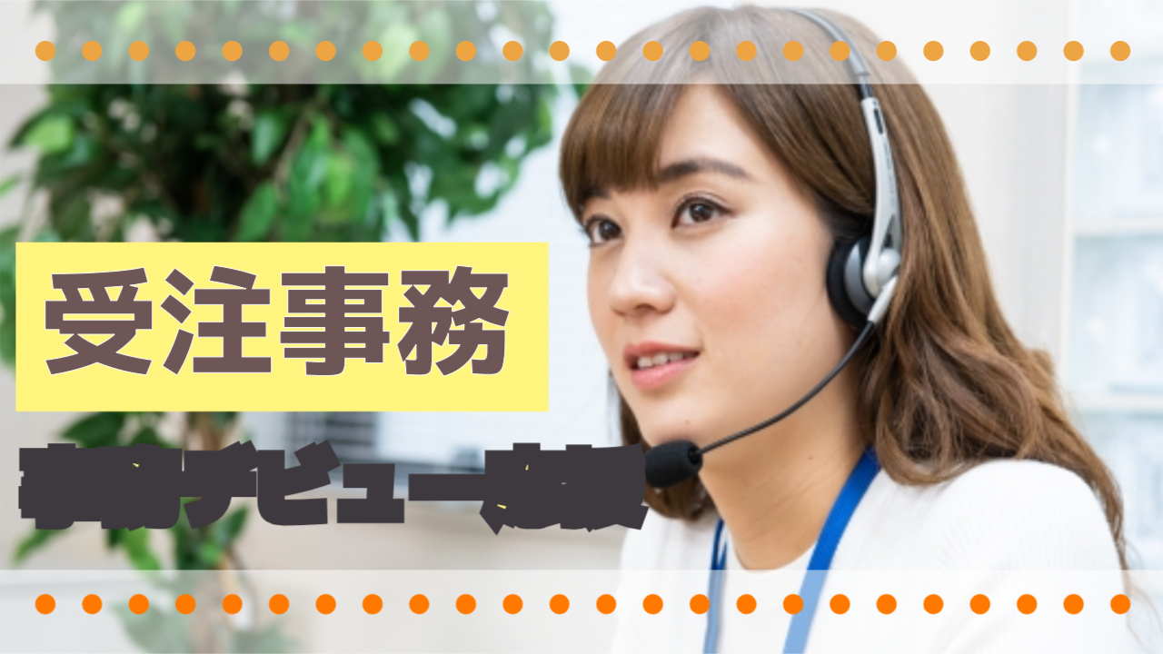 未経験・ブランクOK3名募集!物流事務/受注~発送指示まで/事務デビュー応援🏁