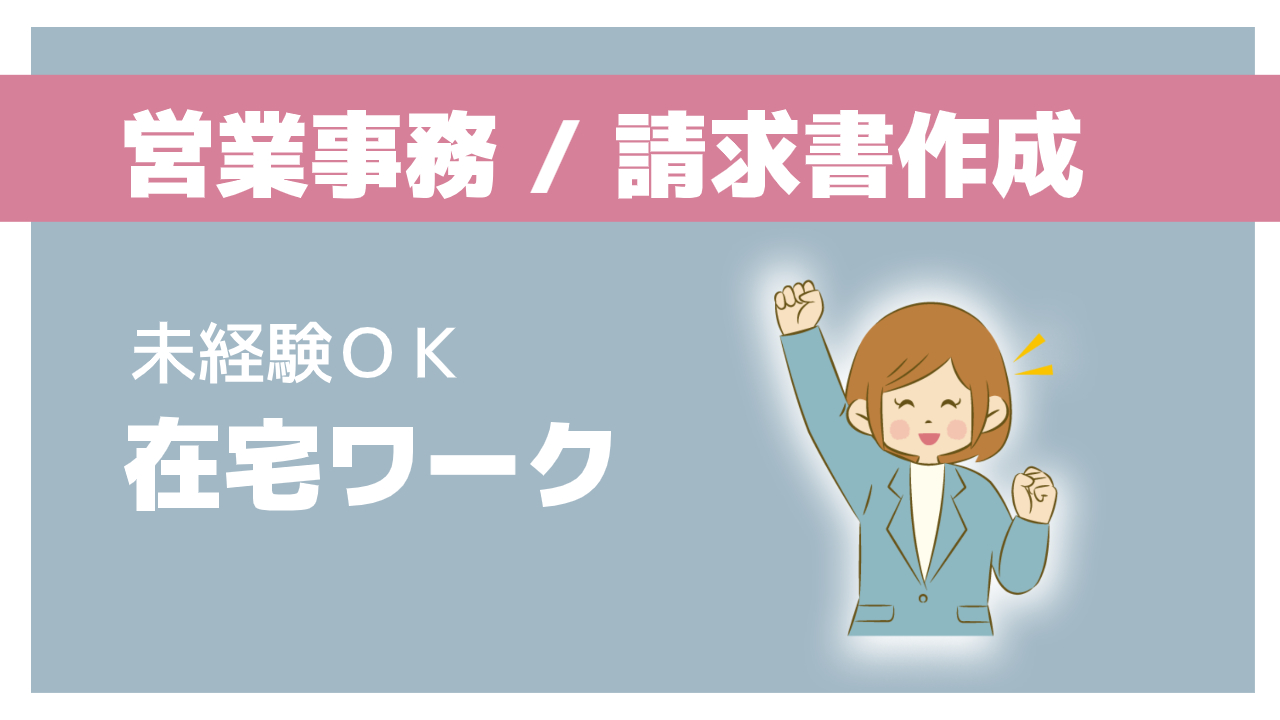 請求・見積書作成メインの営業事務／未経験OK