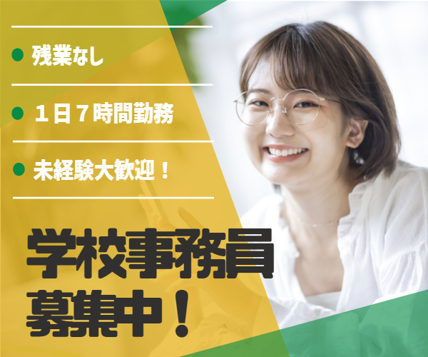 《5月開始》学校事務/学費担当《未経験OK×経験不問×自転車通勤可》