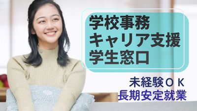 《7月開始》大学でのキャリア支援窓口/未経験◎/穏やな環境&残業なし♬