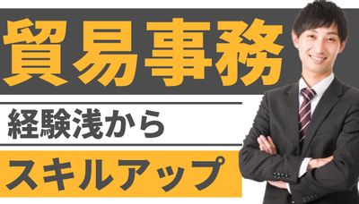 国際物流企業で貿易事務
