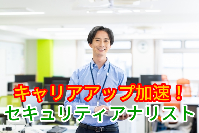 セキュリティアナリスト募集