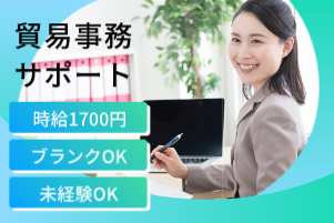 貿易事務サポート（予約情報入力・書類作成）