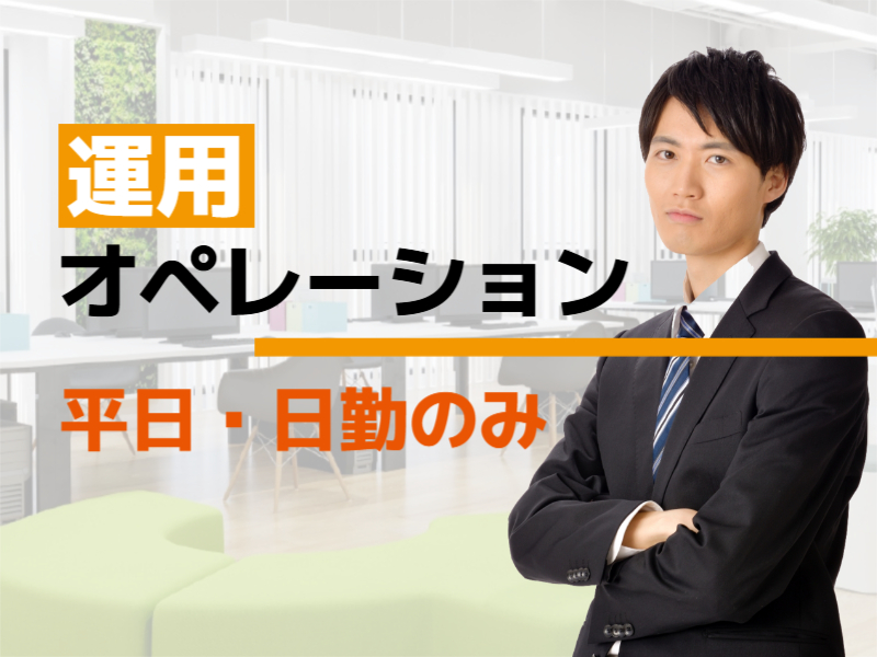 インフラエンジニアの募集／金融系企業でシステムの運用オペレーション