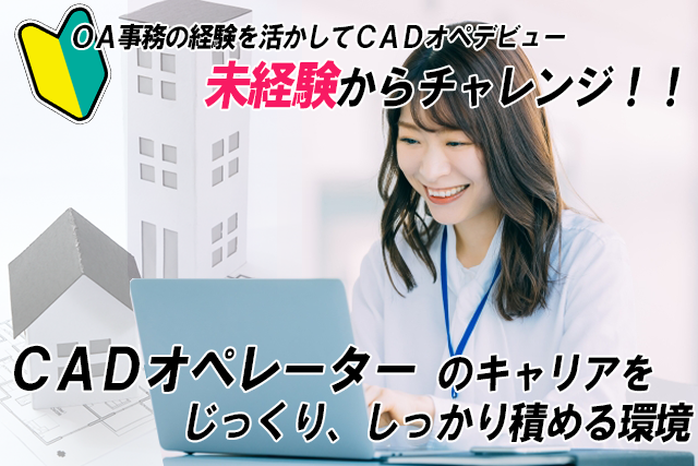 建設現場事務／CAD修正作業あり　※Jw_cad
