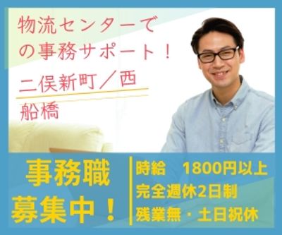 物流センターでの事務（出荷手配・保管管理等）