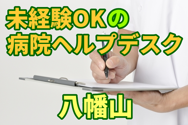 【3月スタート!】未経験OK!医療システム(電子カルテ)のチェック&サポート