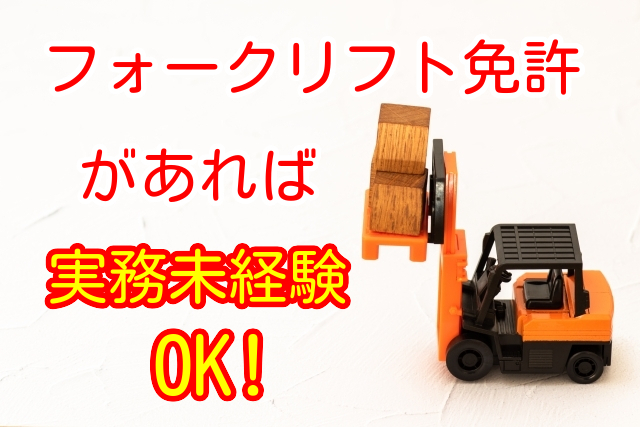 倉庫内への搬出入業務!フォークリフトスタッフ