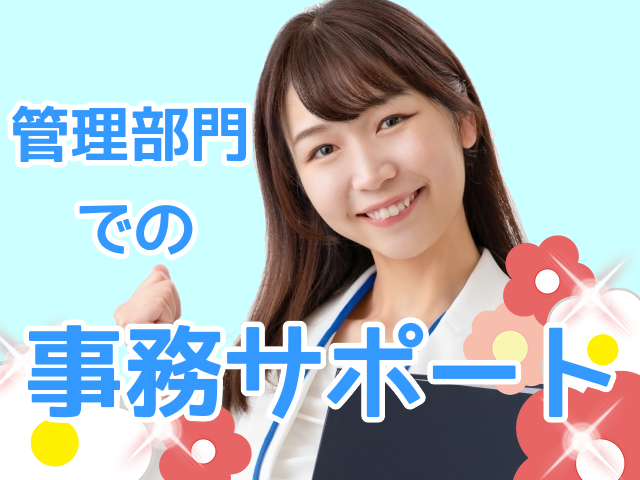 チームのサポート*伝票処理や契約書作成*社食あり
