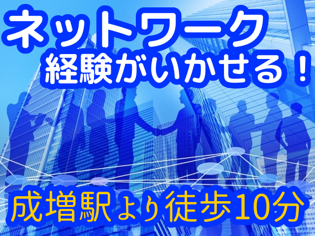 【月給38万円~】有名メーカーで!ネットワークの調査分析!