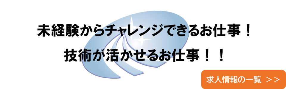 未経験からチャレンジできるお仕事！技術が活かせるお仕事！！