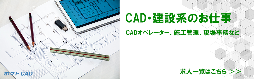 CAD・建設系のお仕事