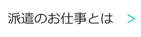 派遣のお仕事についてご案内いたします。