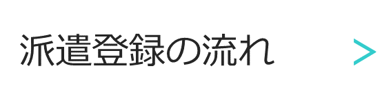 派遣登録の流れについてご説明いたします。