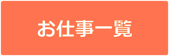 ロータスのお仕事一覧です