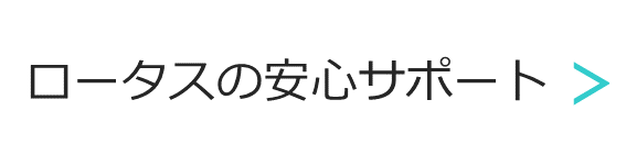 ロータスの安心サポート