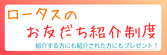 ロータスのお友だち紹介制度
