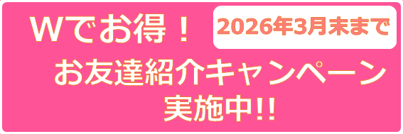 Wでお得！お友達紹介キャンペーン！