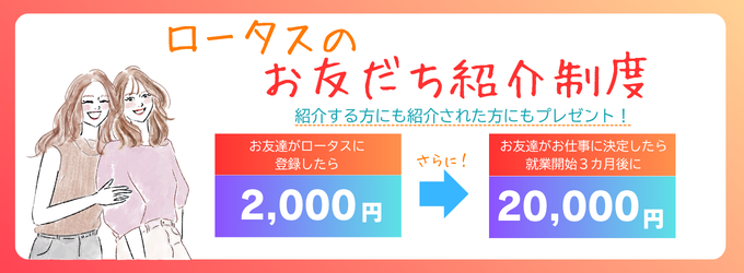 ロータスのお友だち紹介制度