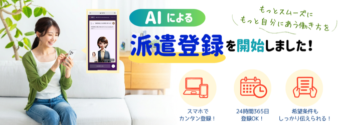AIによる派遣登録