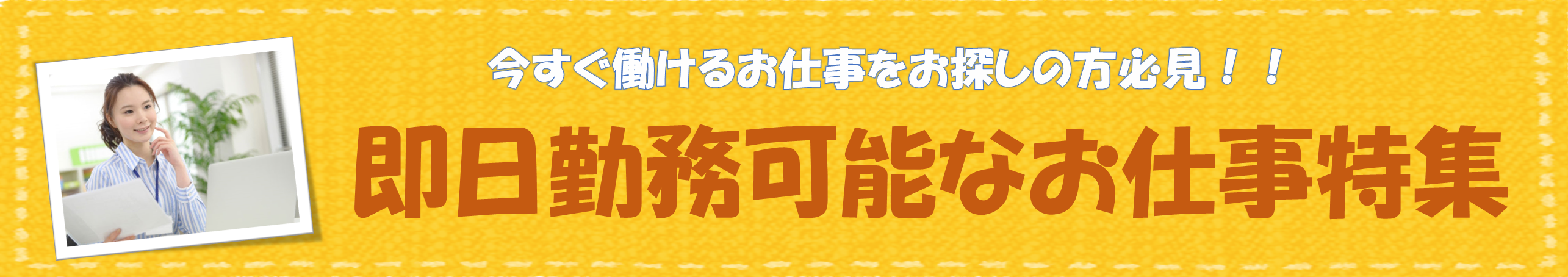 即日開始のお仕事特集