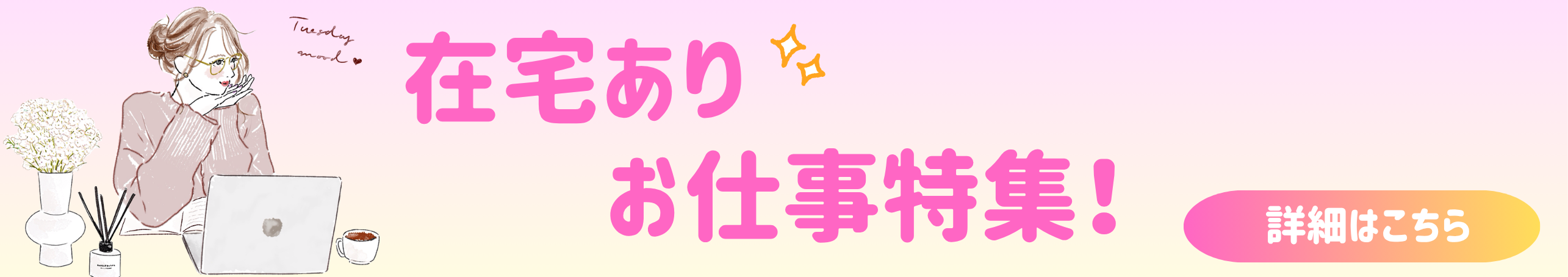 在宅ありのお仕事