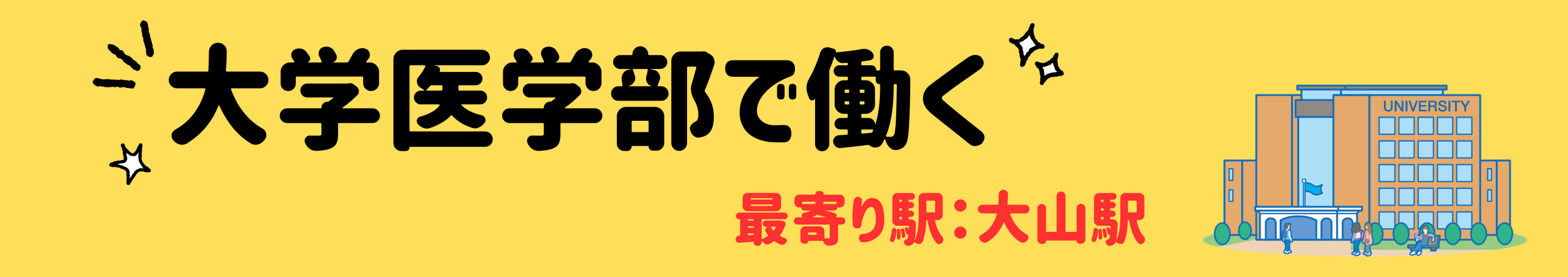 大学医学部勤務